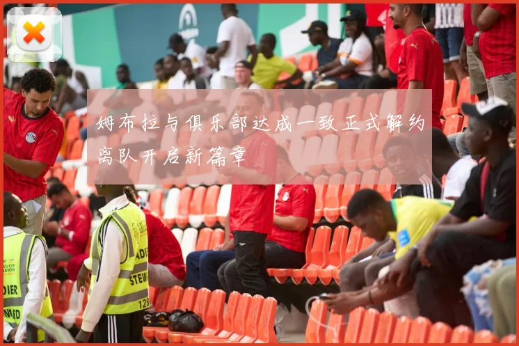 姆布拉与俱乐部达成一致正式解约离队开启新篇章