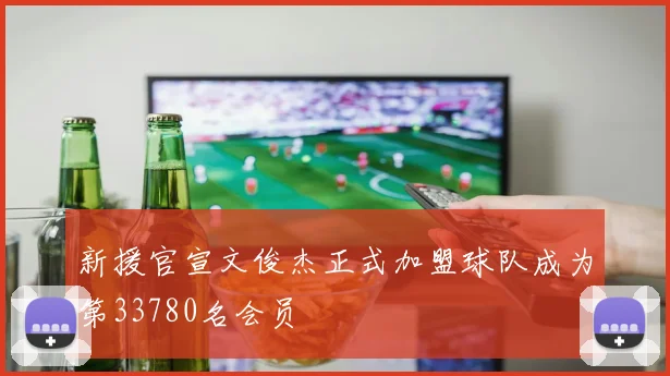 新援官宣文俊杰正式加盟球队成为第33780名会员