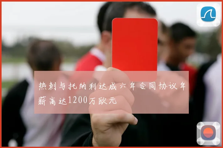 热刺与托纳利达成六年合同协议年薪高达1200万欧元